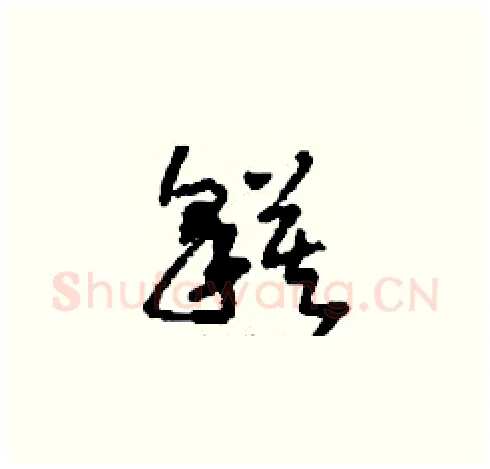 貘硬笔草书写法,摘自刘少英硬笔书法字帖