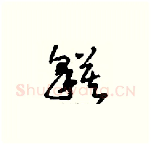 貘硬笔草书写法,摘自刘少英硬笔书法字帖