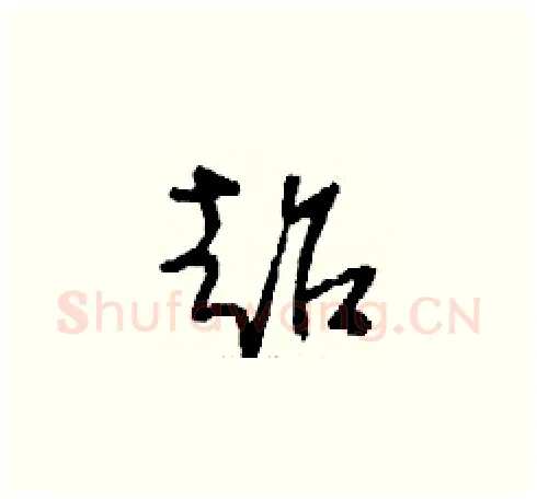 超硬笔草书写法,摘自刘少英硬笔书法字帖
