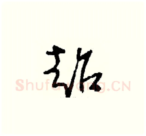 超硬笔草书写法,摘自刘少英硬笔书法字帖