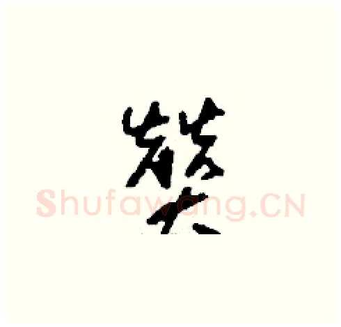 贊硬笔草书写法,摘自刘少英硬笔书法字帖