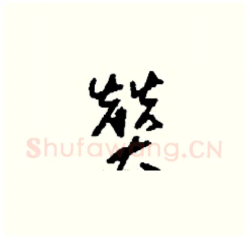 贊硬笔草书写法,摘自刘少英硬笔书法字帖
