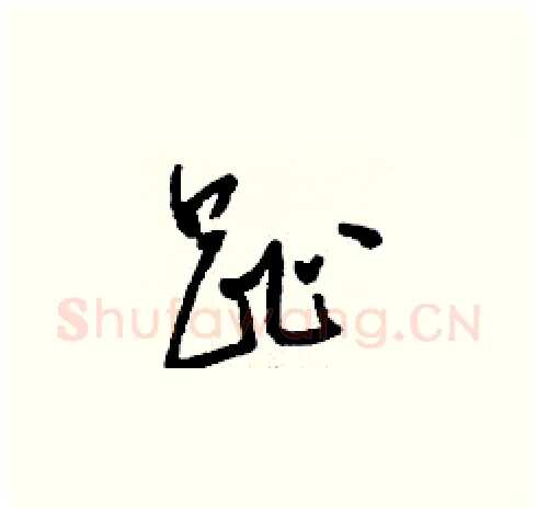 趾硬笔草书写法,摘自刘少英硬笔书法字帖