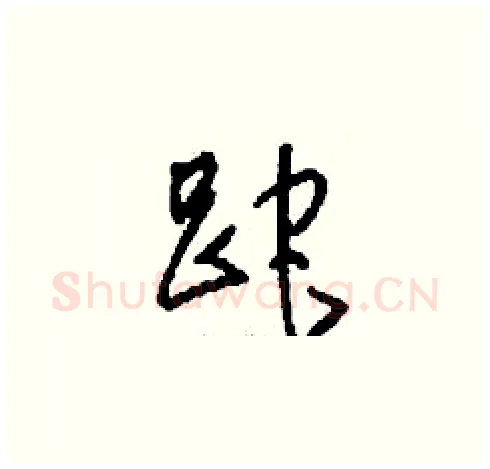 跎硬笔草书写法,摘自刘少英硬笔书法字帖