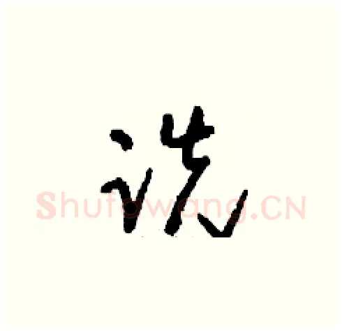 跣硬笔草书写法,摘自刘少英硬笔书法字帖
