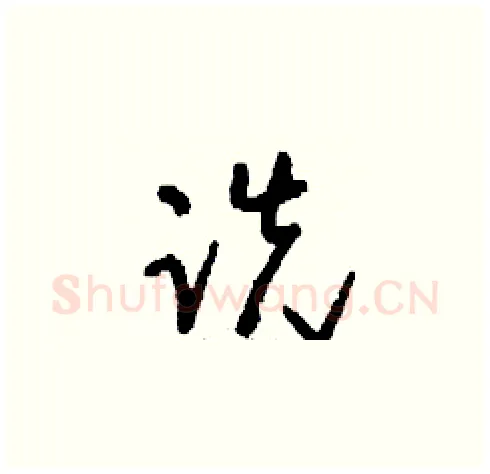 跣硬笔草书写法,摘自刘少英硬笔书法字帖