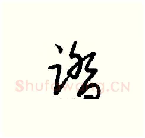 踏硬笔草书写法,摘自刘少英硬笔书法字帖