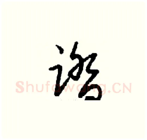 踏硬笔草书写法,摘自刘少英硬笔书法字帖