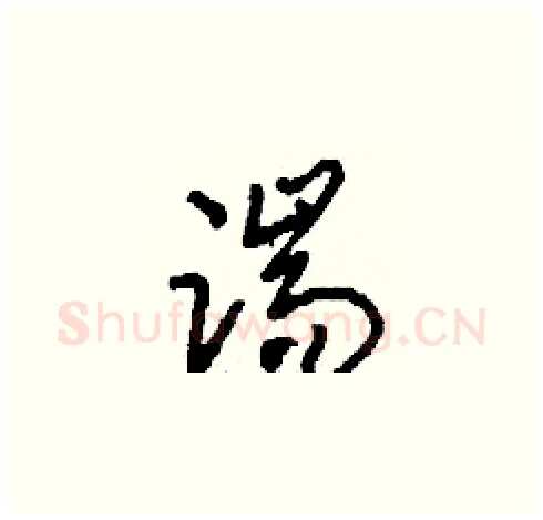 踹硬笔草书写法,摘自刘少英硬笔书法字帖