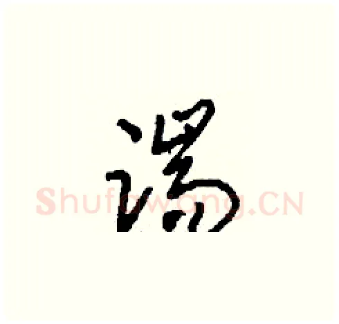 踹硬笔草书写法,摘自刘少英硬笔书法字帖