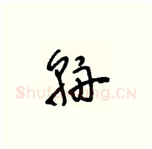 輈硬笔草书写法,摘自刘少英硬笔书法字帖