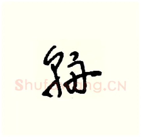 輈硬笔草书写法,摘自刘少英硬笔书法字帖