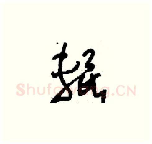 輥硬笔草书写法,摘自刘少英硬笔书法字帖