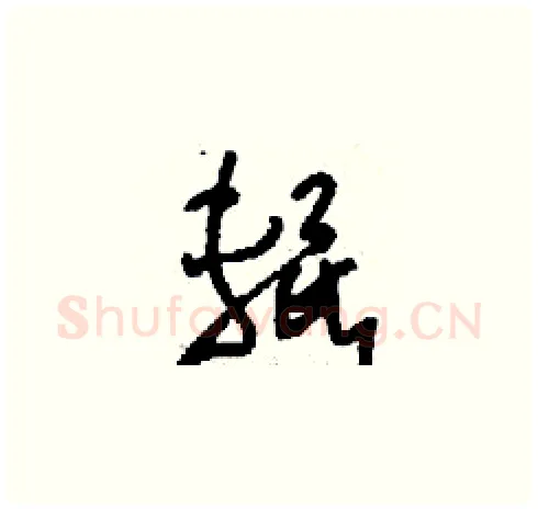 輥硬笔草书写法,摘自刘少英硬笔书法字帖