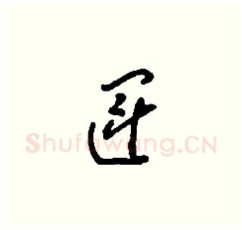 運硬笔草书写法,摘自刘少英硬笔书法字帖