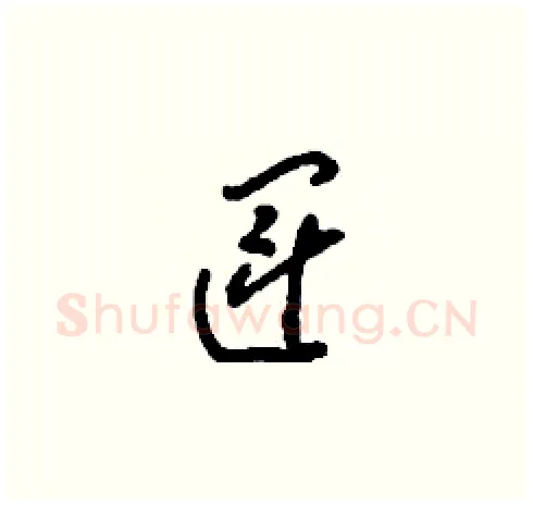 運硬笔草书写法,摘自刘少英硬笔书法字帖