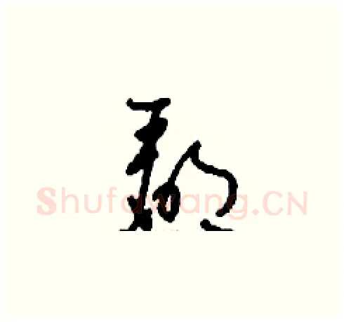 郿硬笔草书写法,摘自刘少英硬笔书法字帖