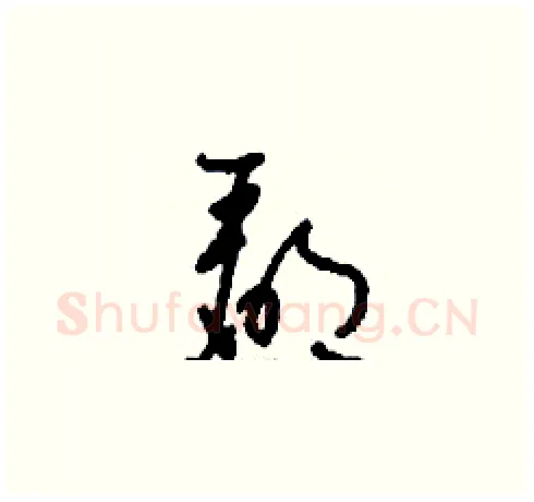 郿硬笔草书写法,摘自刘少英硬笔书法字帖