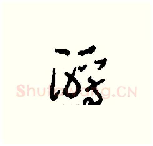 酹硬笔草书写法,摘自刘少英硬笔书法字帖