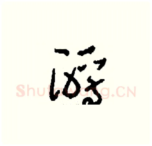 酹硬笔草书写法,摘自刘少英硬笔书法字帖
