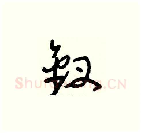 釵硬笔草书写法,摘自刘少英硬笔书法字帖