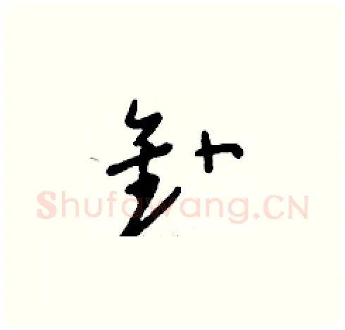 釙硬笔草书写法,摘自刘少英硬笔书法字帖
