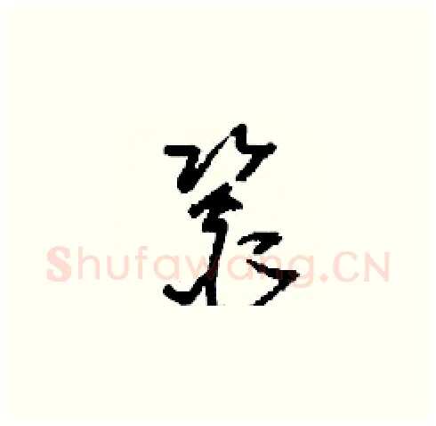 銎硬笔草书写法,摘自刘少英硬笔书法字帖