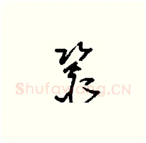 銎硬笔草书写法,摘自刘少英硬笔书法字帖