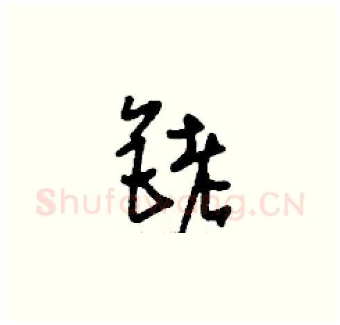 銬硬笔草书写法,摘自刘少英硬笔书法字帖