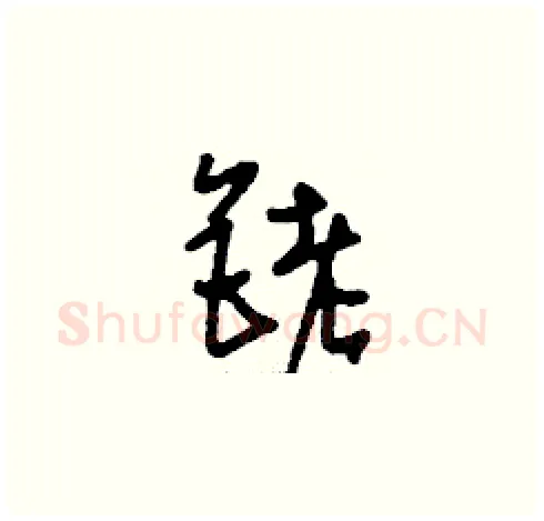 銬硬笔草书写法,摘自刘少英硬笔书法字帖