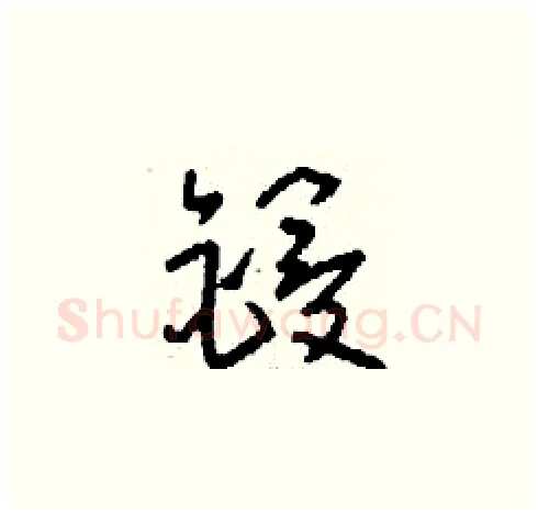 鋟硬笔草书写法,摘自刘少英硬笔书法字帖