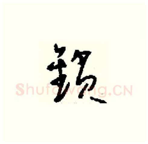 鎖硬笔草书写法,摘自刘少英硬笔书法字帖