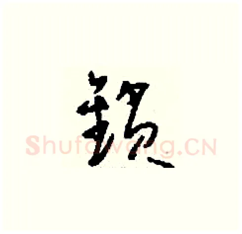鎖硬笔草书写法,摘自刘少英硬笔书法字帖