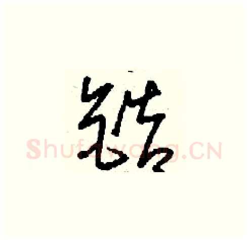 鋯硬笔草书写法,摘自刘少英硬笔书法字帖