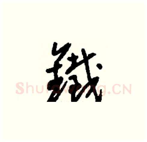 鐵硬笔草书写法,摘自刘少英硬笔书法字帖