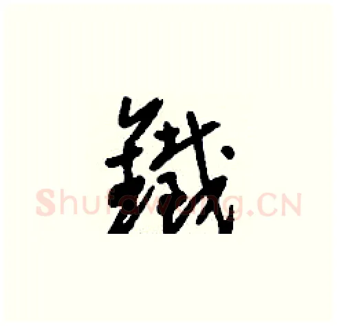 鐵硬笔草书写法,摘自刘少英硬笔书法字帖