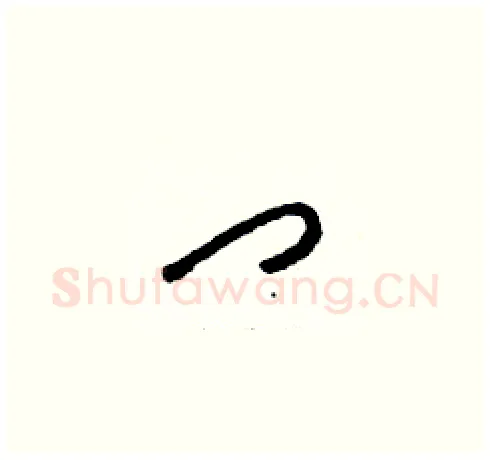 門硬笔草书写法,摘自刘少英硬笔书法字帖