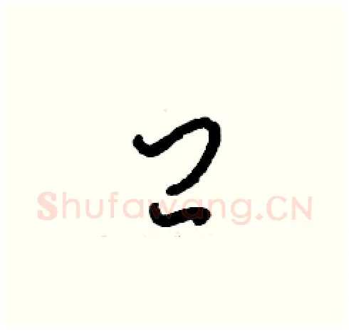 閂硬笔草书写法,摘自刘少英硬笔书法字帖