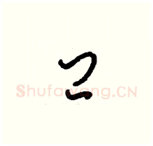 閂硬笔草书写法,摘自刘少英硬笔书法字帖