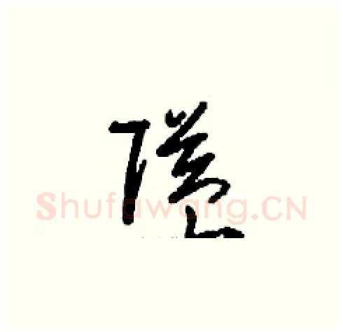 隘硬笔草书写法,摘自刘少英硬笔书法字帖