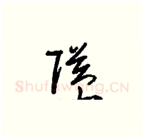 隘硬笔草书写法,摘自刘少英硬笔书法字帖