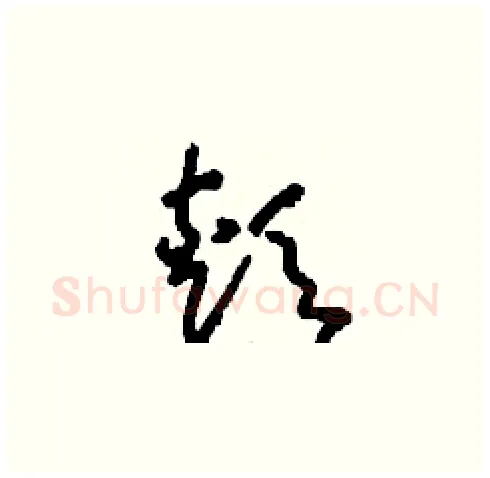 頬硬笔草书写法,摘自刘少英硬笔书法字帖