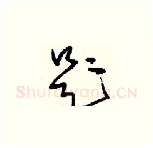 題硬笔草书写法,摘自刘少英硬笔书法字帖