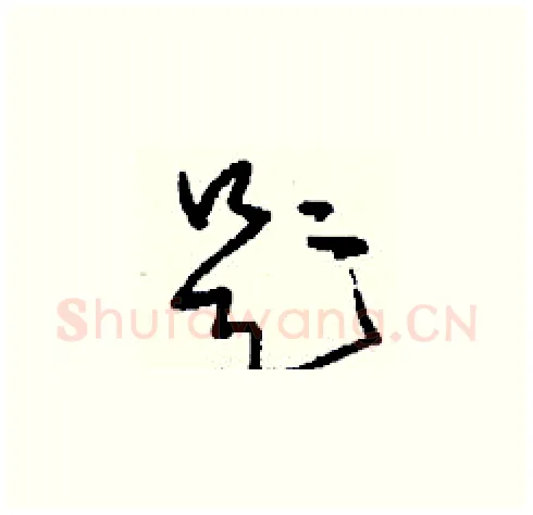 題硬笔草书写法,摘自刘少英硬笔书法字帖