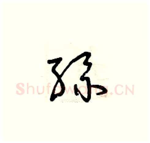 絲硬笔草书写法,摘自曾庆福硬笔书法字帖