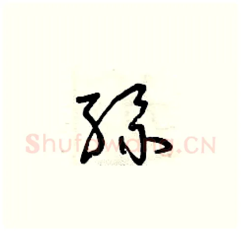 絲硬笔草书写法,摘自曾庆福硬笔书法字帖