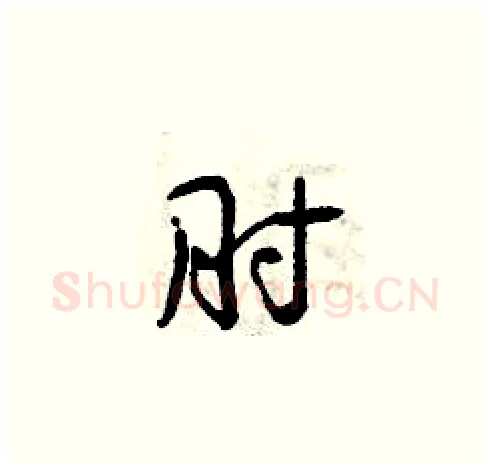 肘硬笔草书写法,摘自曾庆福硬笔书法字帖