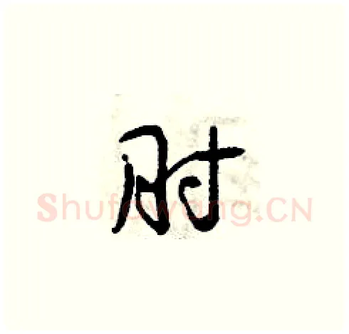 肘硬笔草书写法,摘自曾庆福硬笔书法字帖