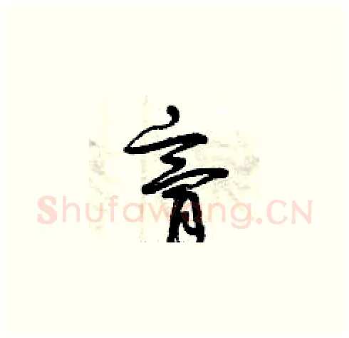 膏硬笔草书写法,摘自曾庆福硬笔书法字帖