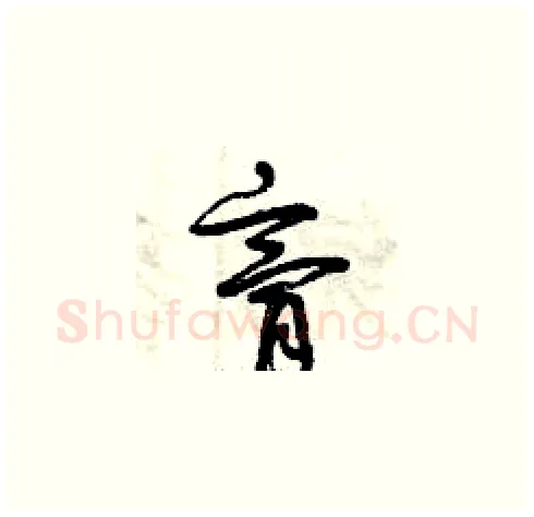 膏硬笔草书写法,摘自曾庆福硬笔书法字帖